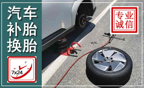 樟树汽车换轮胎,附近上门换轮胎电话
