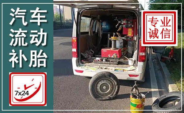 樟树汽车流动补胎,附近补胎电话