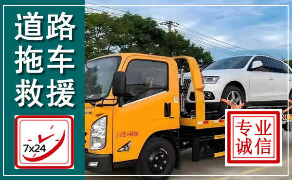 樟树拖车救援,汽车救援拖车电话