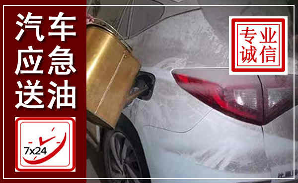 樟树汽车送油救援,附近上门送油电话
