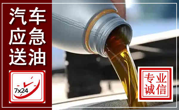 樟树汽车送燃油救援,附近上门送燃油电话