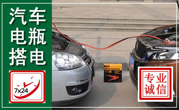 樟树汽车搭电,附近电瓶搭电救援电话