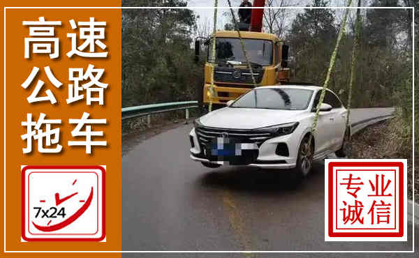 樟树高速公路拖车,附近高速公路拖车救援电话