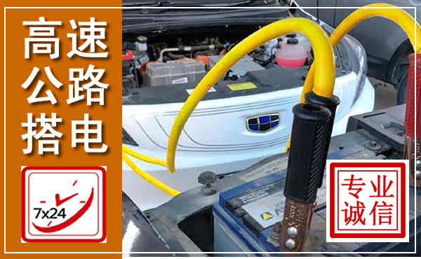樟树高速公路汽车搭电,中途电瓶维修电话