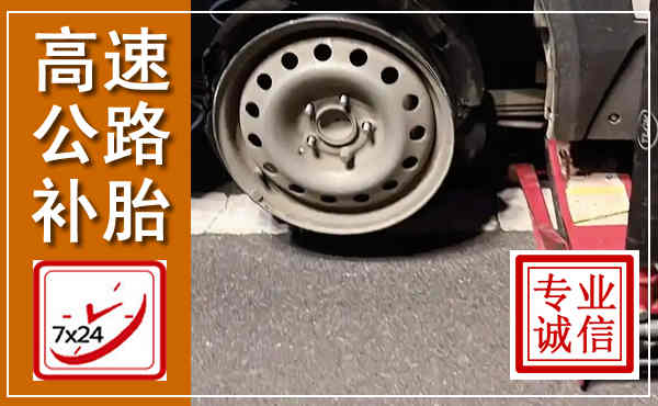 樟树高速公路流动补胎,汽车换轮胎电话