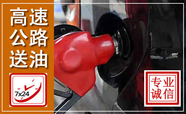 樟树高速公路汽车送油,汽车救援送油电话